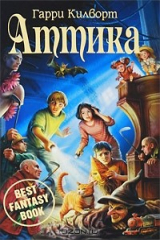 книга Аттика