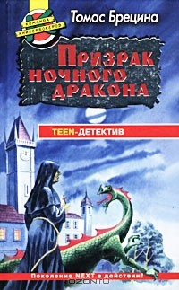 книга Призрак ночного дракона