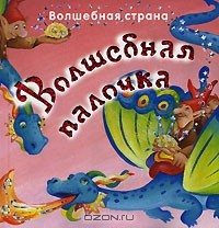 Книга Волшебная страна. Волшебная палочка на ReadRate.com книга Волшебная страна. Волшебная палочка