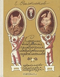 Книга Классные и внеклассные приключения необыкновенных первоклассников на ReadRate.com книга Классные и внеклассные приключения необыкновенных первоклассников