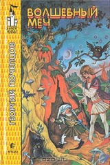книга Волшебный меч