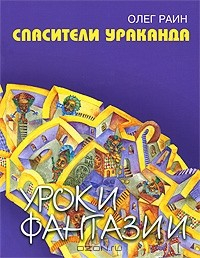 книга Спасатели Ураканда