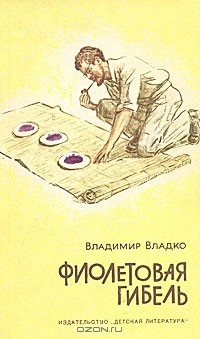 Книга Фиолетовая гибель на ReadRate.com книга Фиолетовая гибель