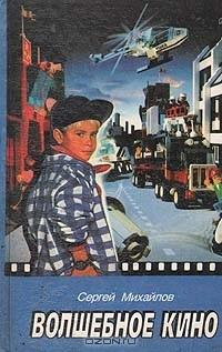 Книга Волшебное кино на ReadRate.com книга Волшебное кино