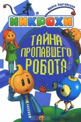 книга Микрохи. Тайна пропавшего робота