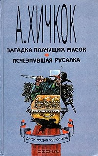 Книга Загадка плачущих масок. Исчезнувшая русалка на ReadRate.com книга Загадка плачущих масок. Исчезнувшая русалка
