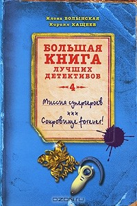 Книга Миссия супергероев. Сокровище forever! на ReadRate.com книга Миссия супергероев. Сокровище forever!