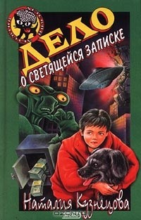 Книга Дело о светящейся записке на ReadRate.com книга Дело о светящейся записке
