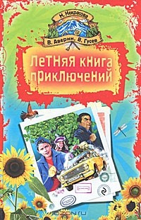 Книга Летняя книга приключений на ReadRate.com книга Летняя книга приключений