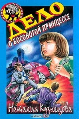 книга Дело о босоногой принцессе