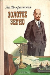 книга Золотое зерно
