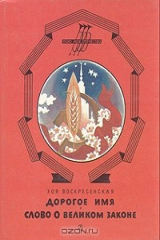 книга Дорогое имя. Слово о великом законе