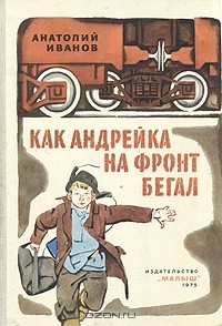 Книга Как Андрейка на фронт бегал на ReadRate.com книга Как Андрейка на фронт бегал