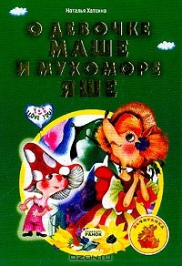 Книга О девочке Маше и мухоморе Яше (худ. Гайдамак В.А.) на ReadRate.com книга О девочке Маше и мухоморе Яше (худ. Гайдамак В.А.)