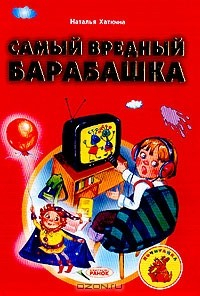Книга Самый вредный барабашка (худ. Хмель А.В., Хмель Г.В.) на ReadRate.com книга Самый вредный барабашка (худ. Хмель А.В., Хмель Г.В.)