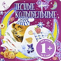 Книга Лесные колыбельные. Для детей от 1 года на ReadRate.com книга Лесные колыбельные. Для детей от 1 года