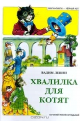 книга Хвалилка для котят