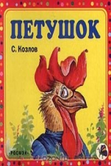 книга Петушок