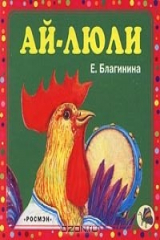 книга Ай-люли