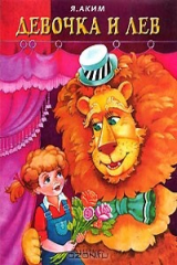 книга Девочка и Лев