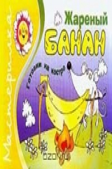 книга Жареный банан: Готовим на костре