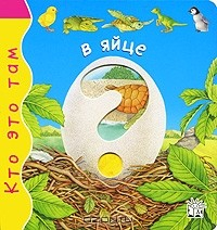 Книга Кто это там в яйце на ReadRate.com книга Кто это там в яйце