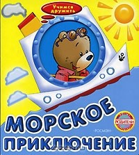 Книга Морское приключение на ReadRate.com книга Морское приключение