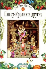 книга Питер-Кролик и другие