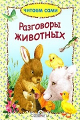 Книга Разговоры животных на ReadRate.com книга Разговоры животных
