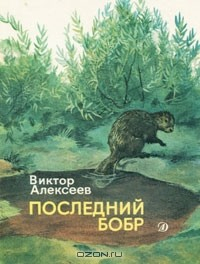 Книга Последний бобр на ReadRate.com книга Последний бобр