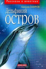 книга Дельфиний остров