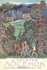 книга Лосенок