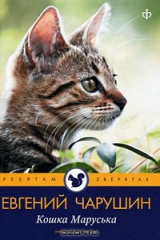 книга Кошка Маруська