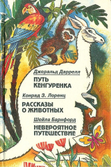 книга Путь кенгуренка. Рассказы о животных. Невероятное путешествие