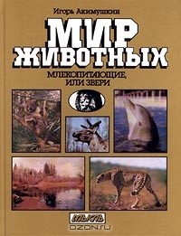 Книга Млекопитающие, или Звери на ReadRate.com книга Млекопитающие, или Звери