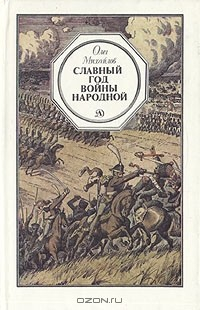 Книга Славный год войны народной на ReadRate.com книга Славный год войны народной