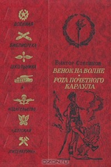книга Венок на волне. Рота почетного караула