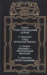 Книга Греко-персидские войны. След в огненной жизни. Алкамен - театральный мальчик. Герой Саламина на ReadRate.com книга Греко-персидские войны. След в огненной жизни. Алкамен - театральный мальчик. Герой Саламина
