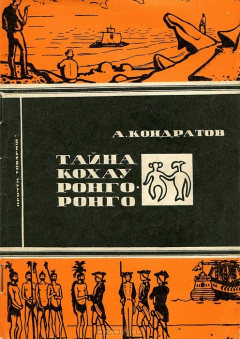 Книга Тайна кохау ронго-ронго на ReadRate.com книга Тайна кохау ронго-ронго