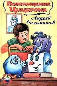 Книга Возвращение Цицерона на ReadRate.com книга Возвращение Цицерона