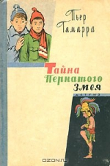 книга Тайна Пернатого Змея