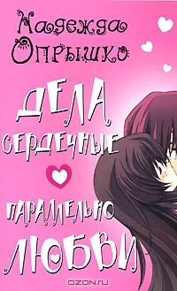 книга Дела сердечные. Параллельно любви