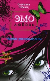 Книга Черно-розовые сны на ReadRate.com книга Черно-розовые сны