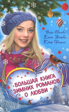 Книга Большая книга зимних романов о любви на ReadRate.com книга Большая книга зимних романов о любви