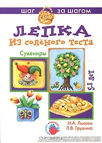 Книга Лепка из соленого теста. Сувениры. 5-8 лет на ReadRate.com книга Лепка из соленого теста. Сувениры. 5-8 лет