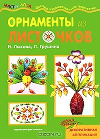 Книга Орнаменты из листочков. Декоративная аппликация на ReadRate.com книга Орнаменты из листочков. Декоративная аппликация