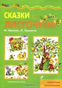 Книга Сказки из листочков. Сюжетная аппликация на ReadRate.com книга Сказки из листочков. Сюжетная аппликация