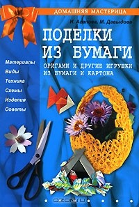 Книга Поделки из бумаги. Оригами и другие игрушки из бумаги и картона на ReadRate.com книга Поделки из бумаги. Оригами и другие игрушки из бумаги и картона
