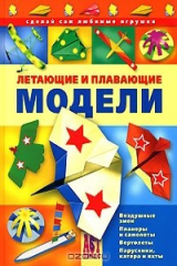 книга Летающие и плавающие модели