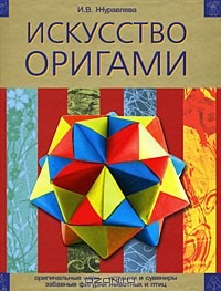Книга Искусство оригами на ReadRate.com книга Искусство оригами